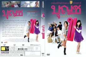 บุญชู ปก 10